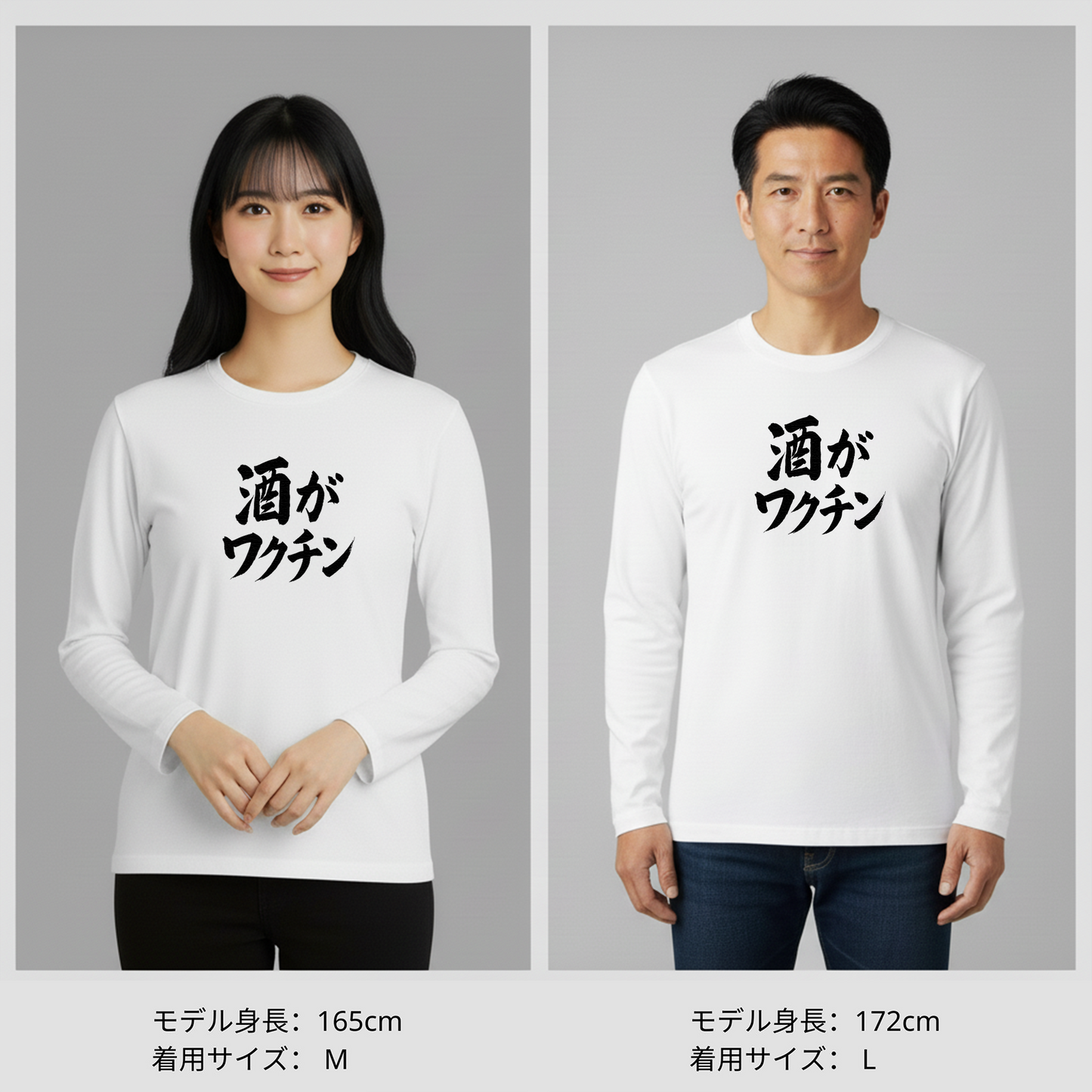 「 酒がワクチン」誕生日プレゼントにも最適！居酒屋・飲み会で話題の面白長袖tシャツ｜日本酒・ビール・焼酎・ウイスキー好きにおすすめ