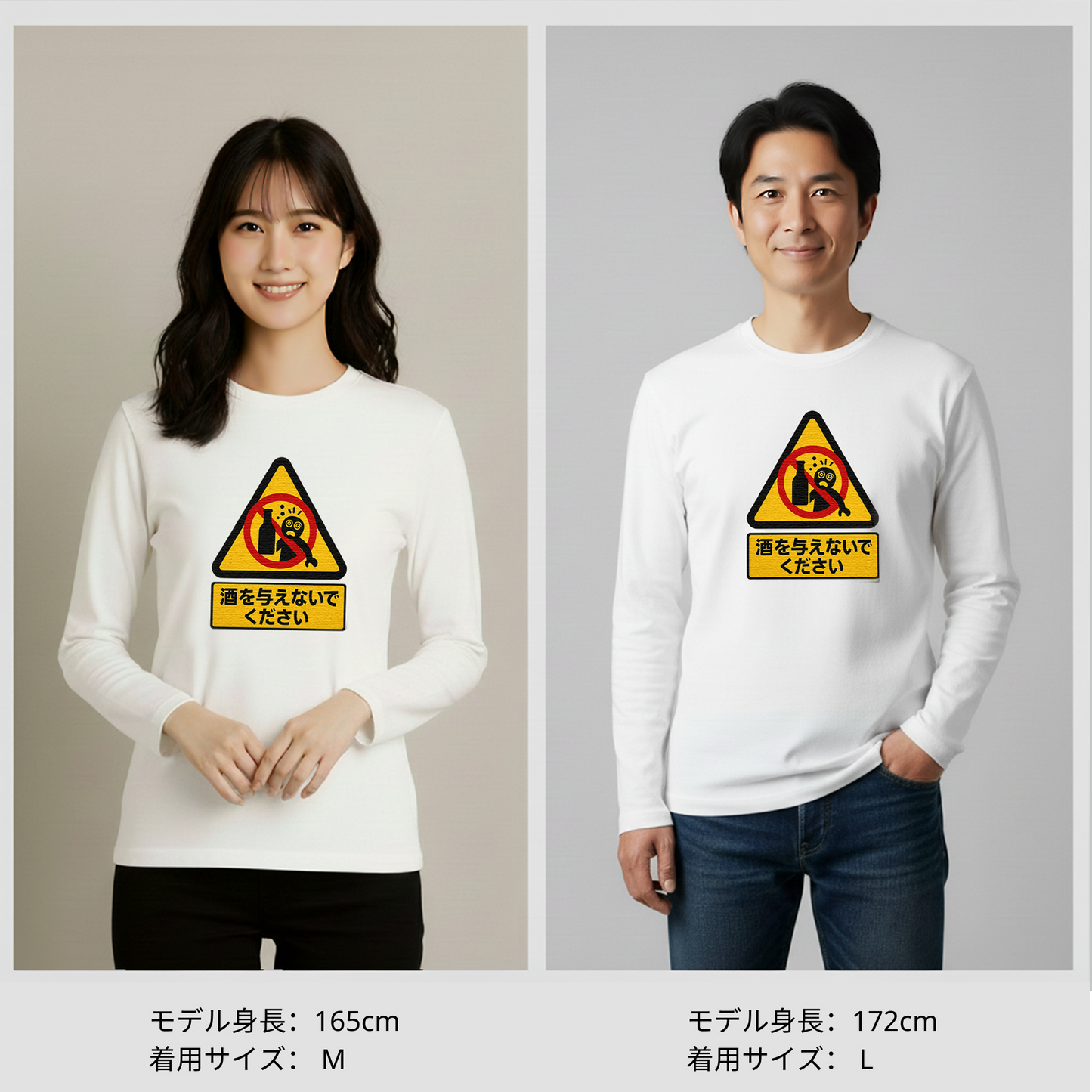 「 酒を与えないでください」誕生日プレゼントにも最適！居酒屋・飲み会で話題の面白長袖tシャツ｜日本酒・ビール・焼酎・ウイスキー好きにおすすめ