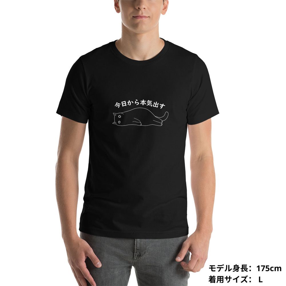 猫tシャツ ねこ 猫イラスト 今日から本気出す｜アダルト&キッズサイズ.