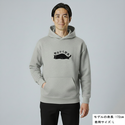 「明日から禁酒 」誕生日プレゼントにも最適！居酒屋・飲み会で話題の面白パーカー｜日本酒・ビール・焼酎・ウイスキー好きにおすすめ