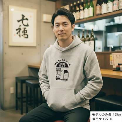 「アルコールスタンド」誕生日プレゼントにも最適！居酒屋・飲み会で話題の面白パーカー｜日本酒・ビール・焼酎・ウイスキー好きにおすすめ