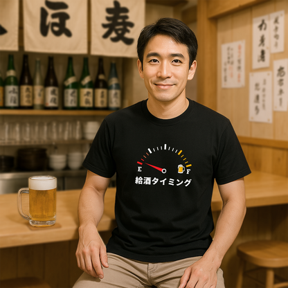 「 給酒タイミング」誕生日プレゼントにも最適！居酒屋・飲み会で話題の面白tシャツ｜日本酒・ビール・焼酎・ウイスキー好きにおすすめ