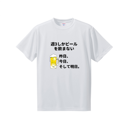 「週３しかビールを飲まない」誕生日プレゼントにも最適！居酒屋・飲み会で話題の面白ドライシルキータッチTシャツ｜日本酒・ビール・焼酎・ウイスキー好きにおすすめ