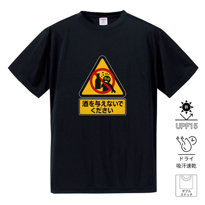「 酒を与えないでください」誕生日プレゼントにも最適！居酒屋・飲み会で話題の面白ドライシルキータッチTシャツ｜日本酒・ビール・焼酎・ウイスキー好きにおすすめ