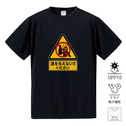 「 酒を与えないでください」誕生日プレゼントにも最適！居酒屋・飲み会で話題の面白ドライシルキータッチTシャツ｜日本酒・ビール・焼酎・ウイスキー好きにおすすめ