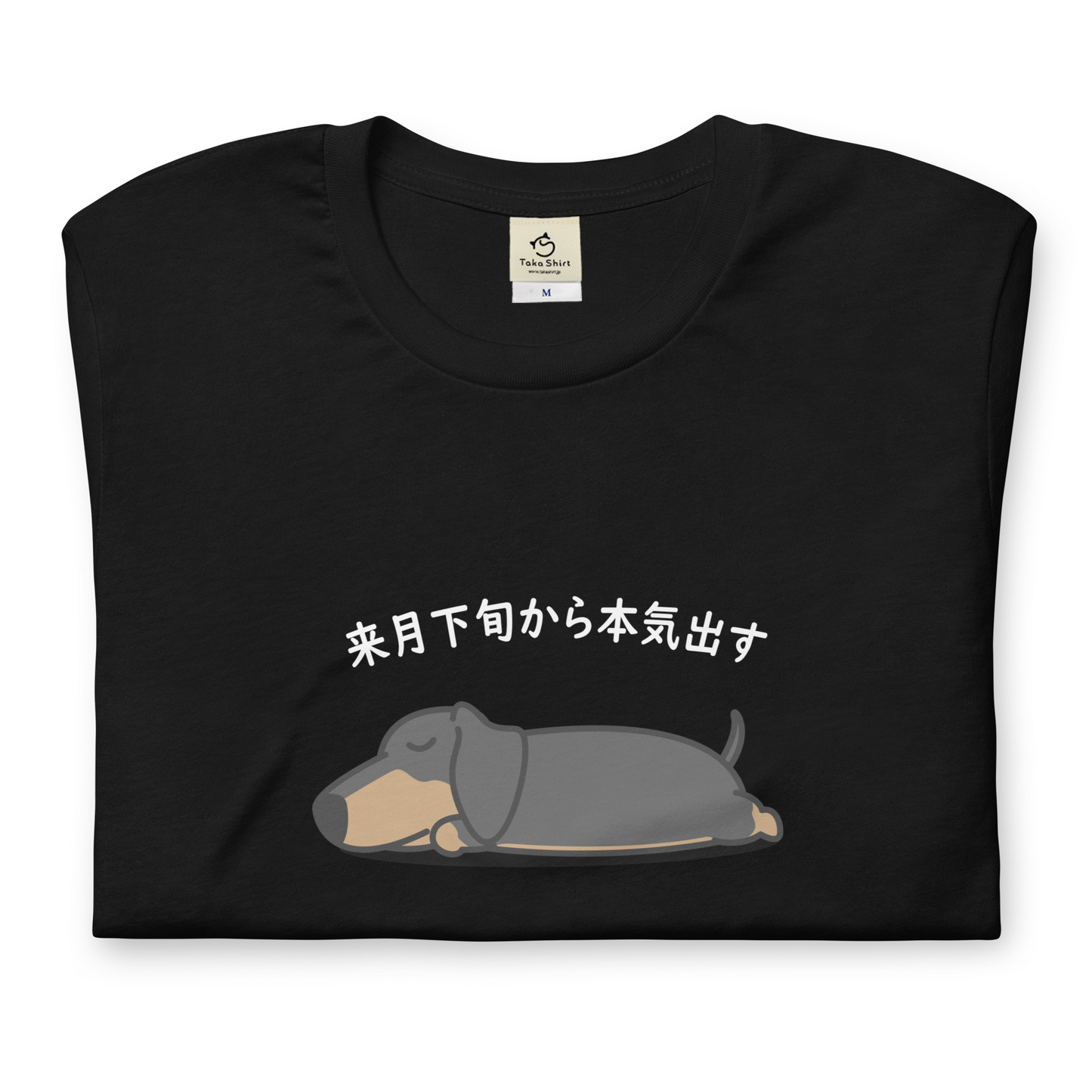 犬 tシャツ 犬イラスト ダックス フンド犬 来月下旬から本気出す ｜アダルト&キッズサイズ.