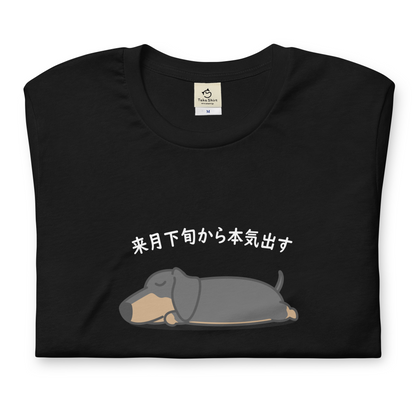 犬 tシャツ 犬イラスト ダックス フンド犬 来月下旬から本気出す ｜アダルト&キッズサイズ.