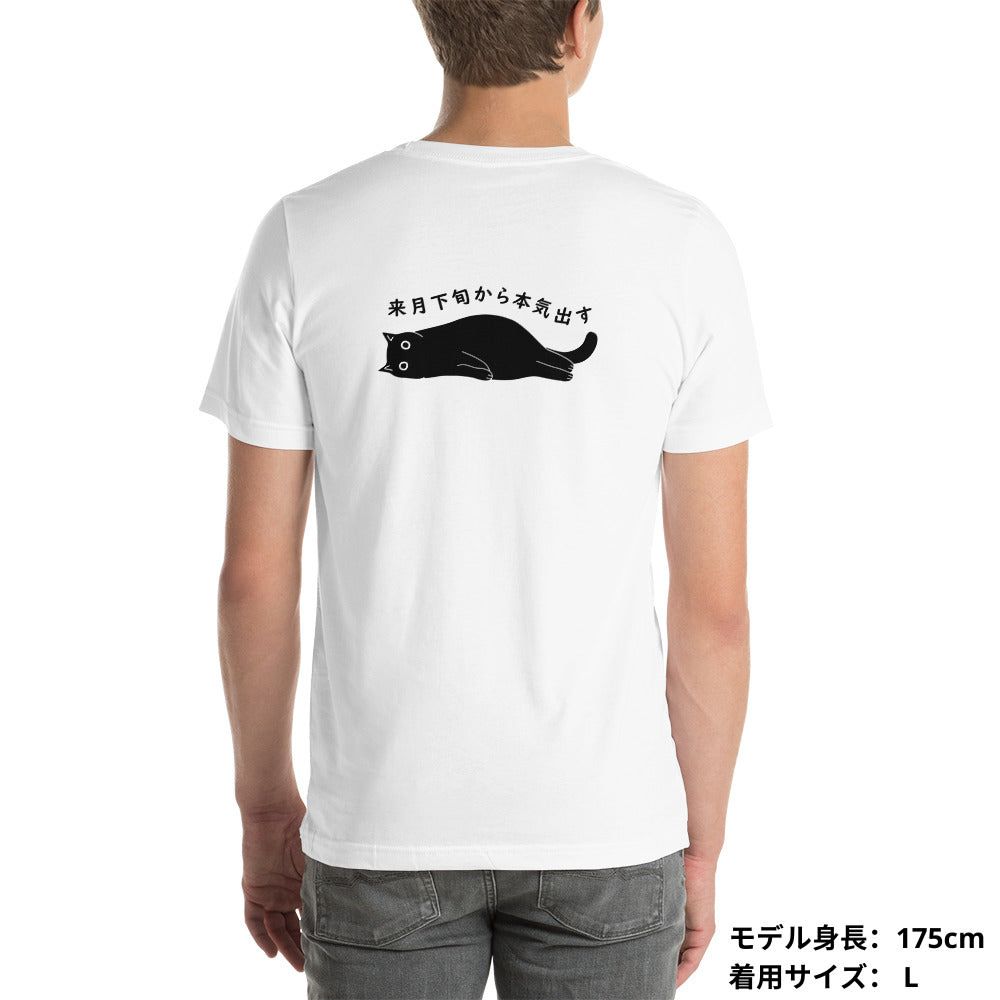猫tシャツ ねこ 猫イラスト 来月下旬から本気出す | バックプリント｜アダルト&キッズサイズ.