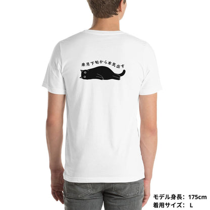猫tシャツ ねこ 猫イラスト 来月下旬から本気出す | バックプリント｜アダルト&キッズサイズ.