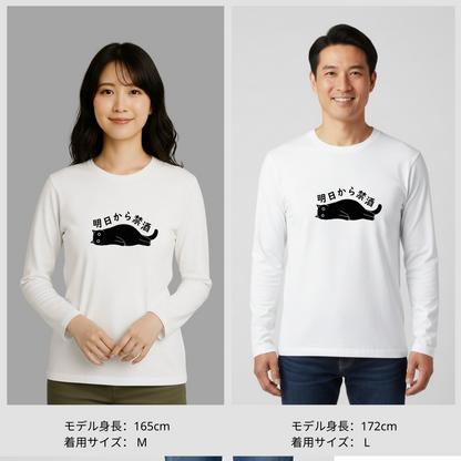 「明日から禁酒」誕生日プレゼントにも最適！居酒屋・飲み会で話題の面白長袖tシャツ｜日本酒・ビール・焼酎・ウイスキー好きにおすすめ