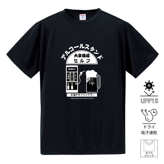 「 アルコールスタンド」誕生日プレゼントにも最適！居酒屋・飲み会で話題の面白ドライシルキータッチTシャツ｜日本酒・ビール・焼酎・ウイスキー好きにおすすめ