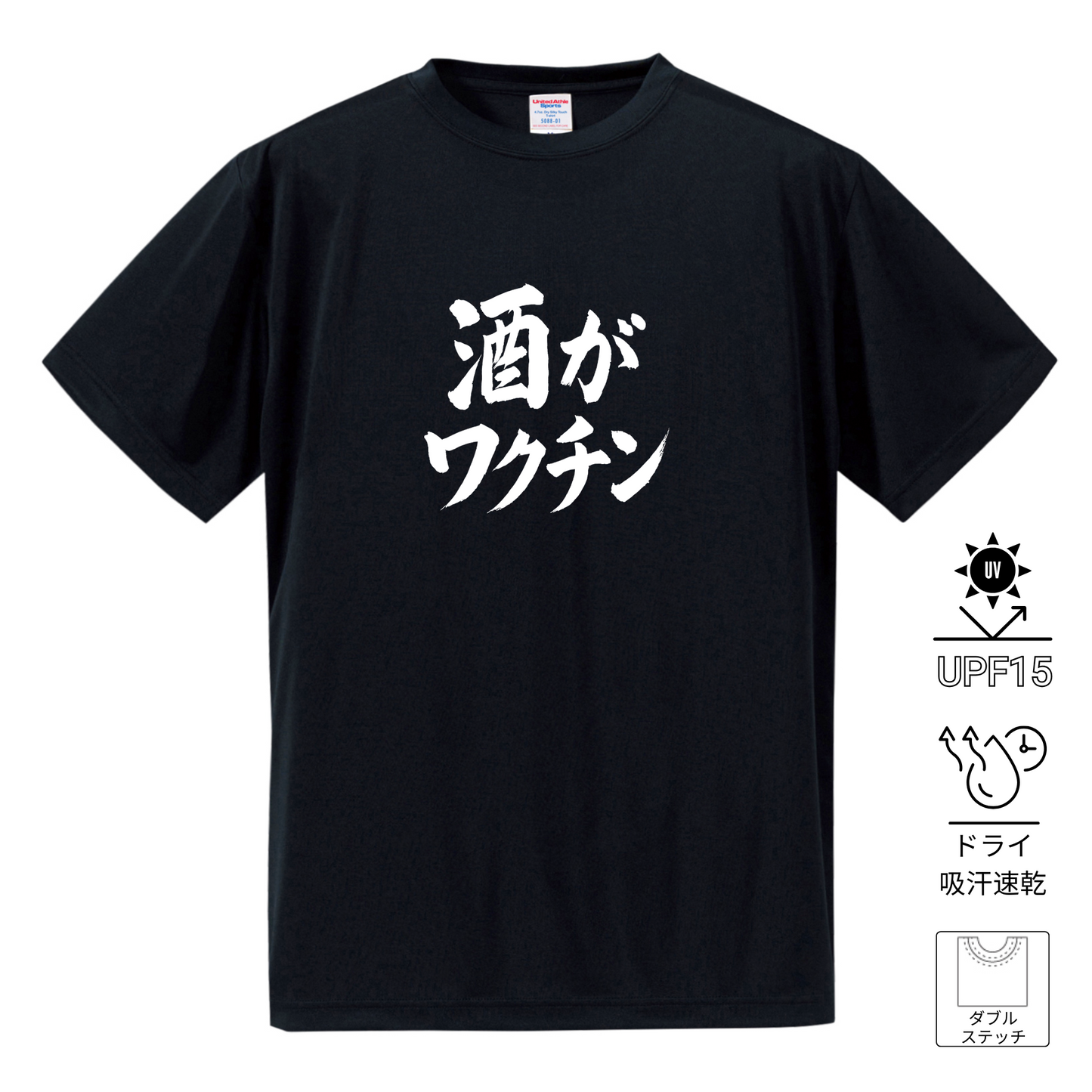 「 酒がワクチン」誕生日プレゼントにも最適！居酒屋・飲み会で話題の面白ドライシルキータッチTシャツ｜日本酒・ビール・焼酎・ウイスキー好きにおすすめ