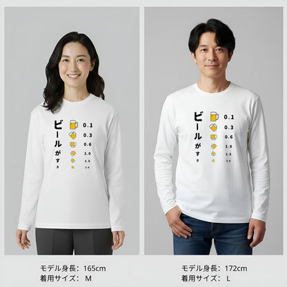 「ビールがすき」誕生日プレゼントにも最適！居酒屋・飲み会で話題の面白長袖tシャツ｜日本酒・ビール・焼酎・ウイスキー好きにおすすめ