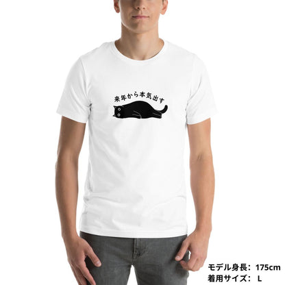 猫tシャツ ねこ 猫イラスト 来年から本気出す！忘年会　クリスマス プレゼント｜アダルト&キッズサイズ.