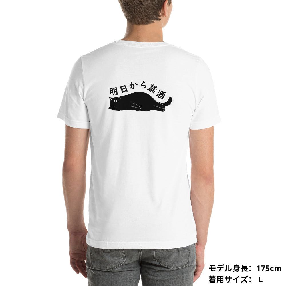 猫tシャツ ねこ 猫イラスト 明日から禁酒 | バックプリント.