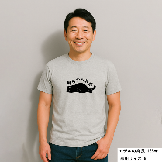 「明日から禁酒」誕生日プレゼントにも最適！居酒屋・飲み会で話題の面白tシャツ｜日本酒・ビール・焼酎・ウイスキー好きにおすすめ