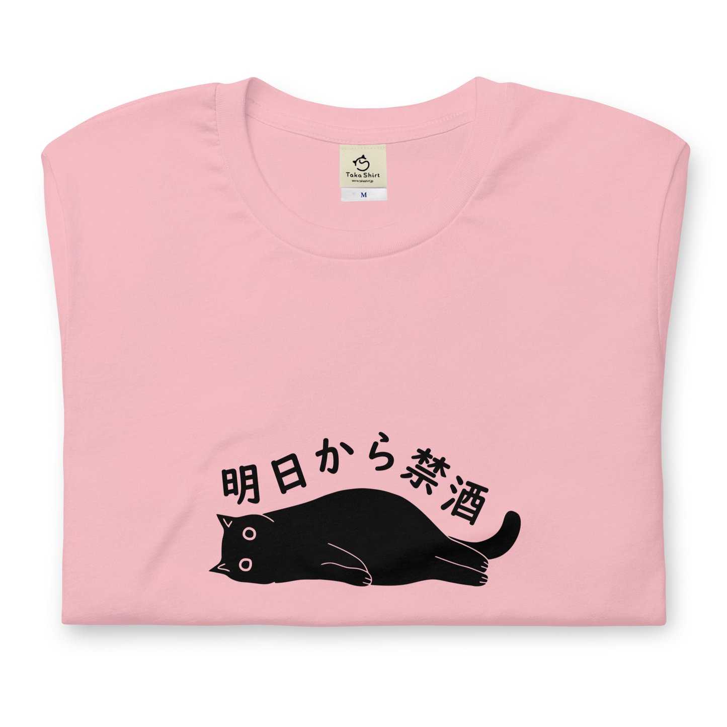 猫tシャツ ねこ 猫イラスト 明日から禁酒｜アダルト&キッズサイズ