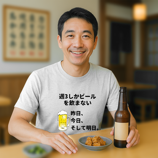 「週３しかビールを飲まない」誕生日プレゼントにも最適！居酒屋・飲み会で話題の面白tシャツ｜日本酒・ビール・焼酎・ウイスキー好きにおすすめ