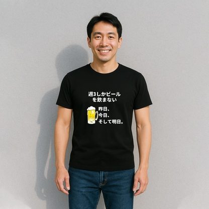 「週３しかビールを飲まない」誕生日プレゼントにも最適！居酒屋・飲み会で話題の面白tシャツ｜日本酒・ビール・焼酎・ウイスキー好きにおすすめ