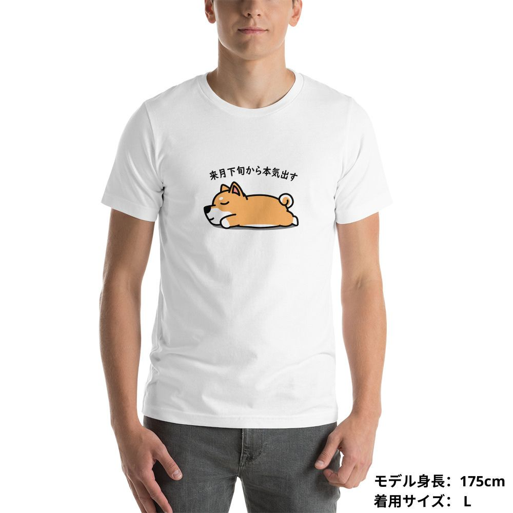 犬 tシャツ 犬イラスト  柴犬 来月下旬から本気出す ｜アダルト&キッズサイズ.