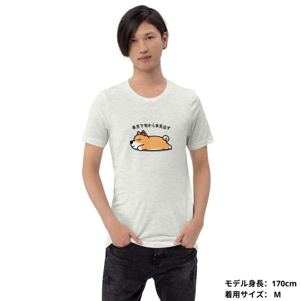 犬 tシャツ 犬イラスト  柴犬 来月下旬から本気出す ｜アダルト&キッズサイズ.