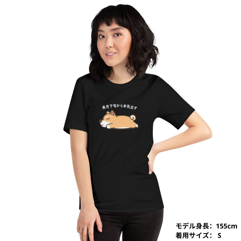 犬 tシャツ 犬イラスト  柴犬 来月下旬から本気出す ｜アダルト&キッズサイズ.