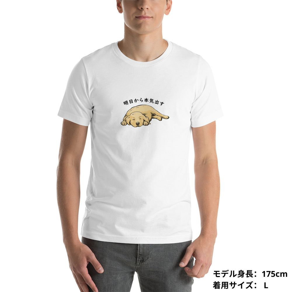 犬 tシャツ 犬イラスト ゴールデンレトリバー犬 明日から本気出す ｜アダルト&キッズサイズ.
