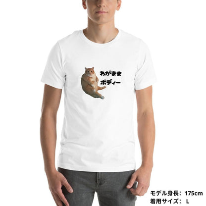 猫tシャツ ねこ 猫イラスト わがままボディー｜アダルト&キッズサイズ.