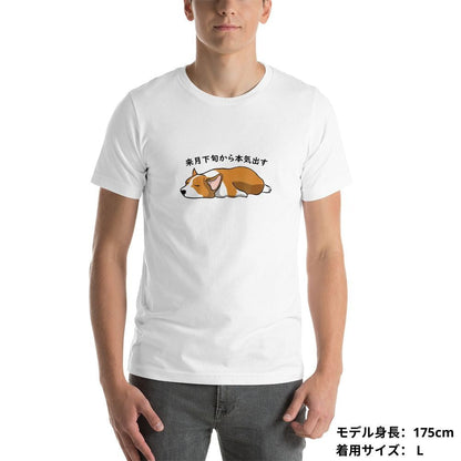 犬 tシャツ 犬イラスト Corgi犬 来月下旬から本気出す ｜アダルト&キッズサイズ.