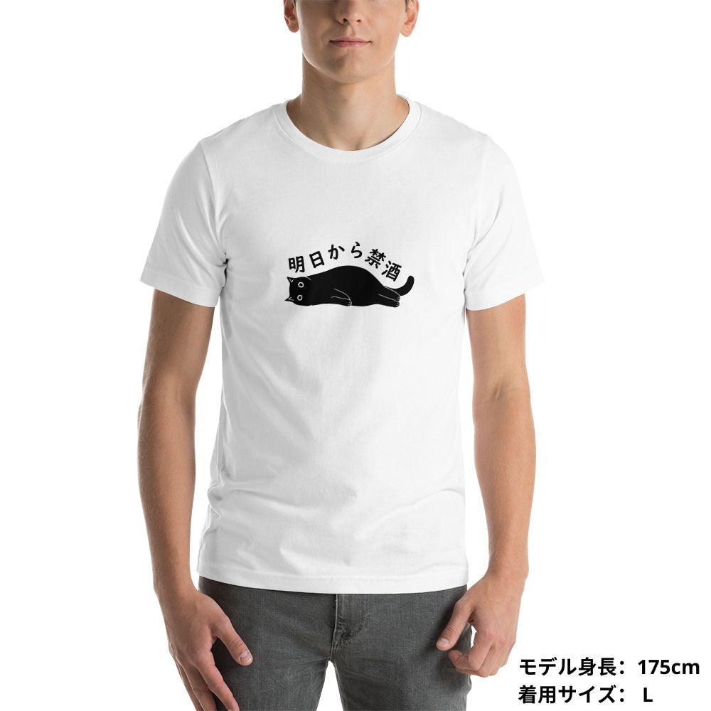 猫tシャツ ねこ 猫イラスト 明日から禁酒｜アダルト&キッズサイズ.