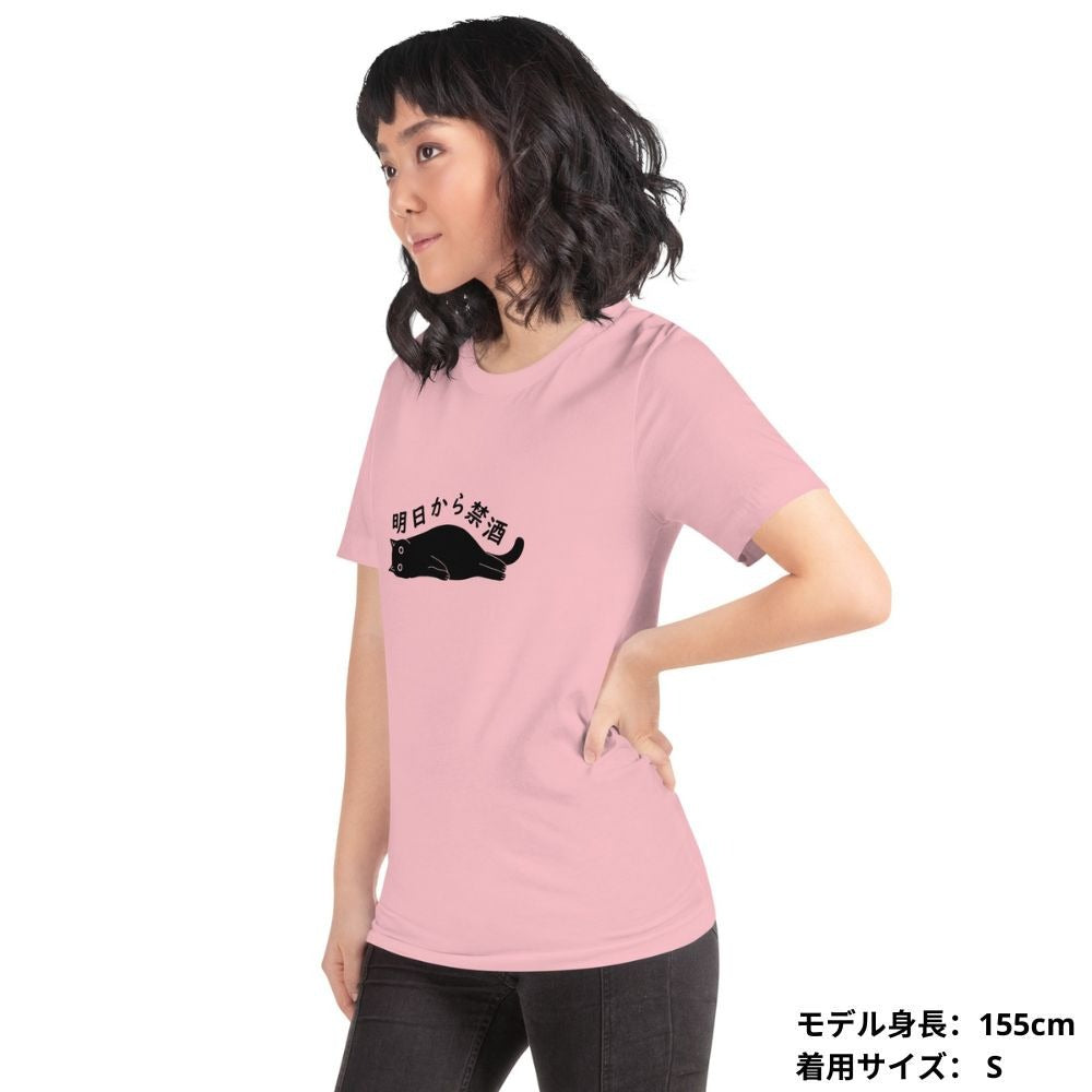猫tシャツ ねこ 猫イラスト 明日から禁酒｜アダルト&キッズサイズ.