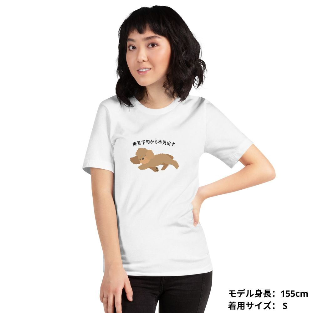 犬 tシャツ 犬イラスト  プードル犬  来月下旬から本気出す ｜アダルト&キッズサイズ.