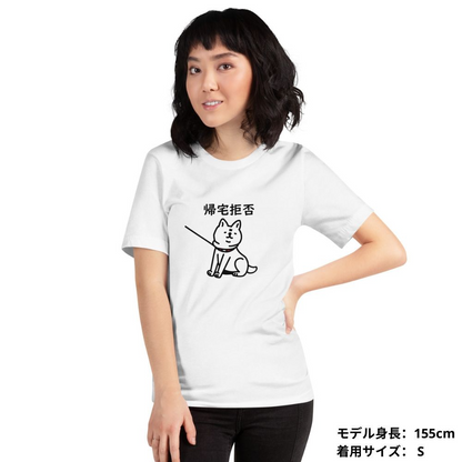 犬 tシャツ 犬イラスト 柴犬 帰宅拒否犬 ｜アダルト&キッズサイズ.