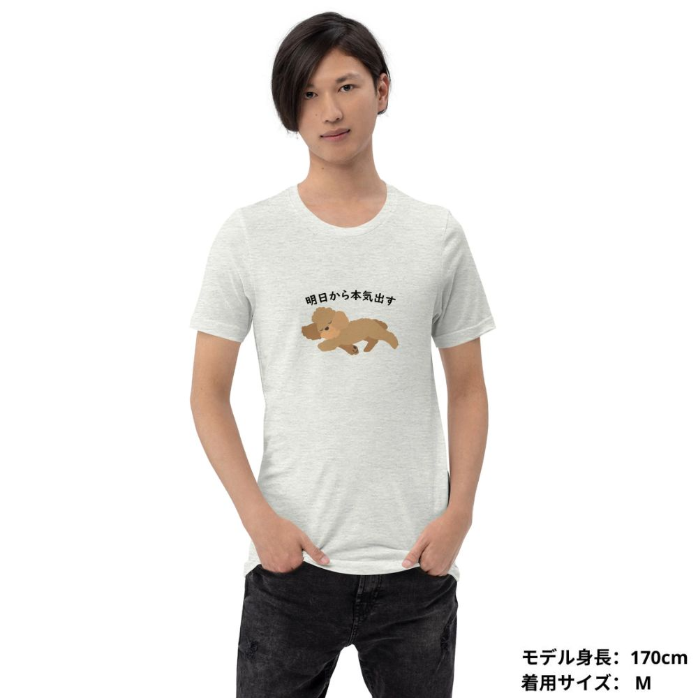犬 tシャツ 犬イラスト プードル犬　明日から本気出す ｜アダルト&キッズサイズ.