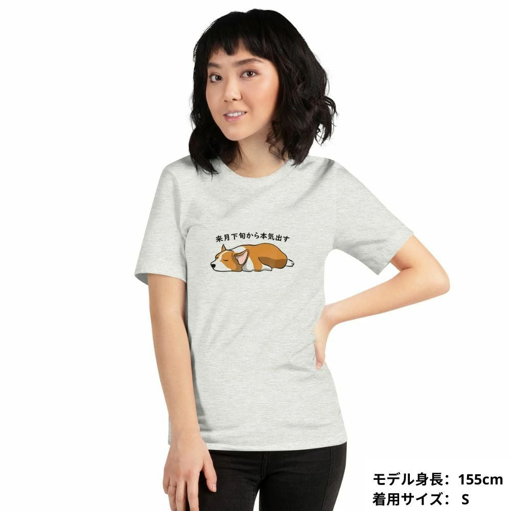 犬 tシャツ 犬イラスト Corgi犬 来月下旬から本気出す ｜アダルト&キッズサイズ.