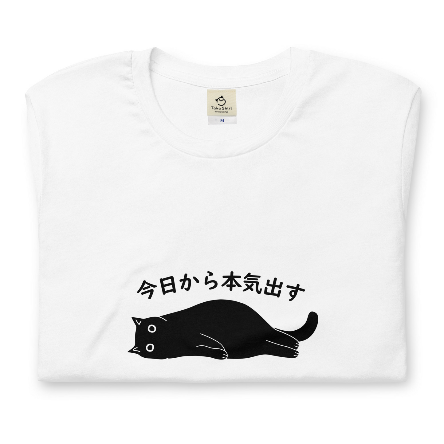 猫tシャツ ねこ 猫イラスト 今日から本気出す｜アダルト&キッズサイズ.