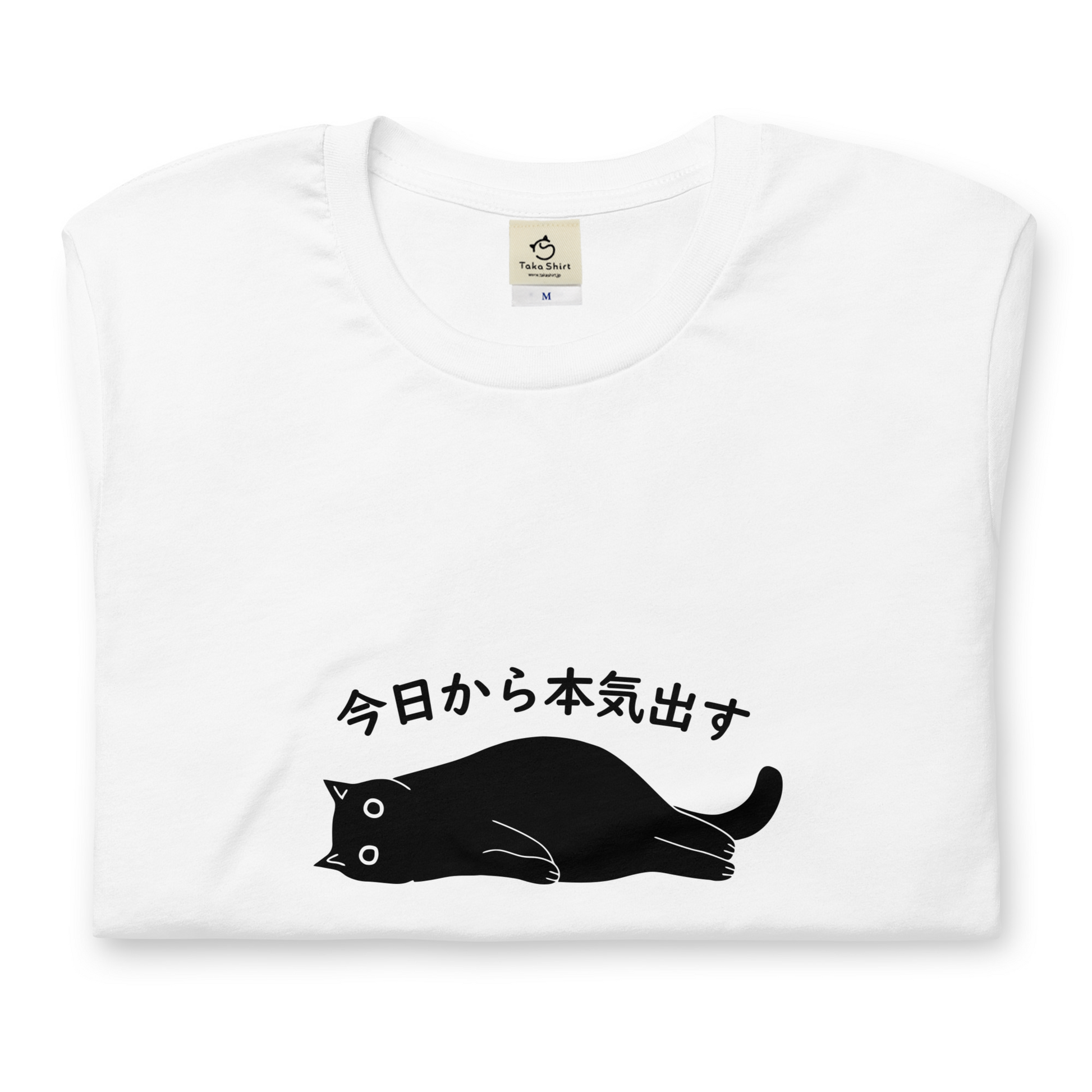 猫tシャツ ねこ 猫イラスト 今日から本気出す｜アダルト&キッズサイズ.
