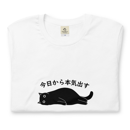猫tシャツ ねこ 猫イラスト 今日から本気出す｜アダルト&キッズサイズ.