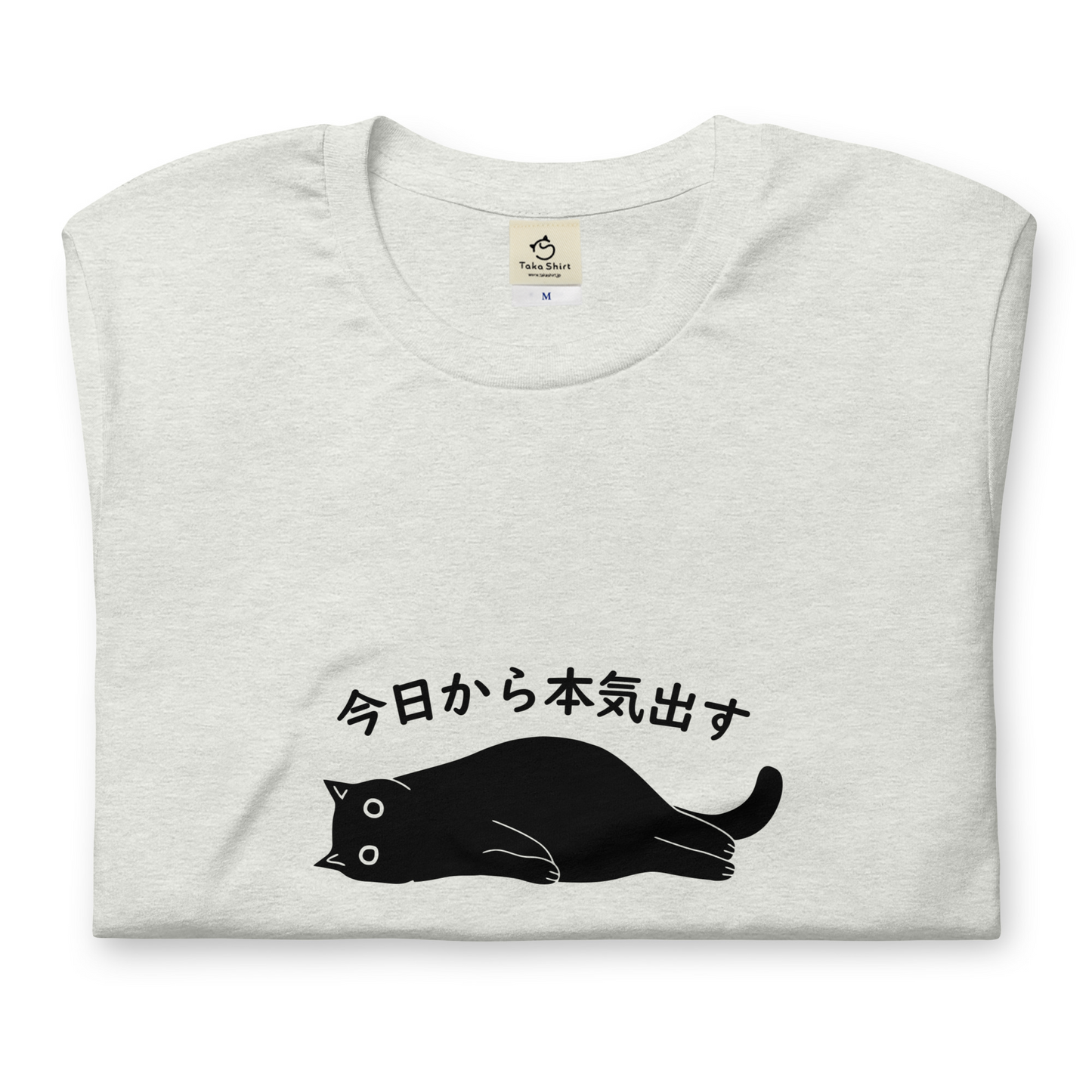猫tシャツ ねこ 猫イラスト 今日から本気出す｜アダルト&キッズサイズ.