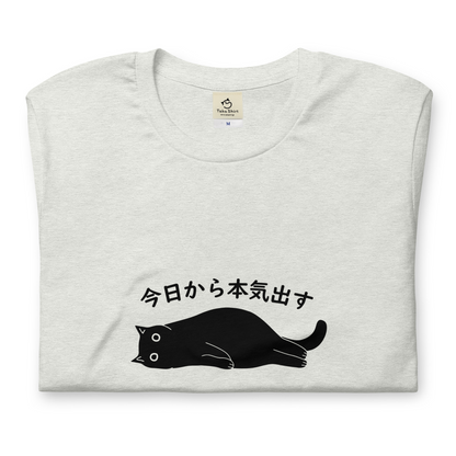 猫tシャツ ねこ 猫イラスト 今日から本気出す｜アダルト&キッズサイズ.