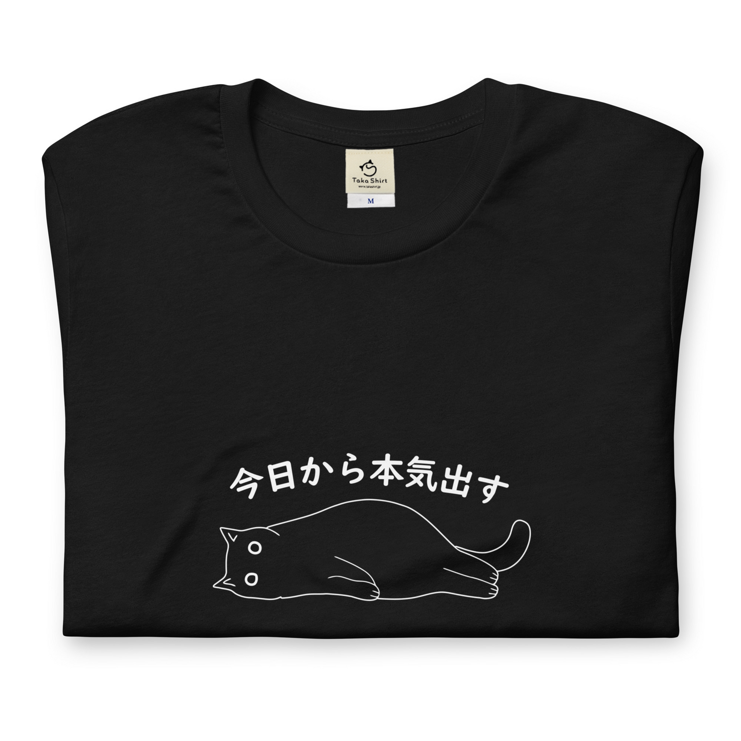 猫tシャツ ねこ 猫イラスト 今日から本気出す｜アダルト&キッズサイズ.