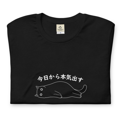 猫tシャツ ねこ 猫イラスト 今日から本気出す｜アダルト&キッズサイズ.