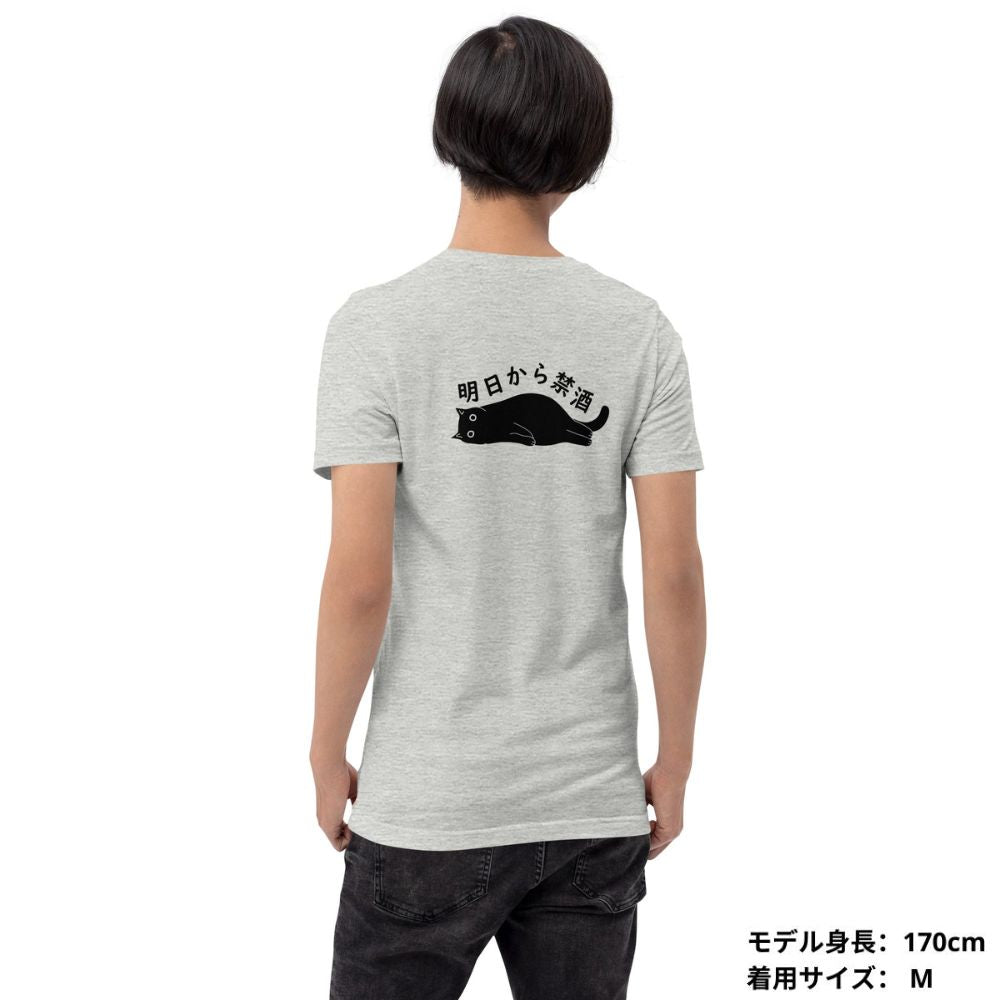 猫tシャツ ねこ 猫イラスト 明日から禁酒 | バックプリント.