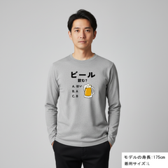 「ビール飲む？」誕生日プレゼントにも最適！居酒屋・飲み会で話題の面白長袖tシャツ｜日本酒・ビール・焼酎・ウイスキー好きにおすすめ