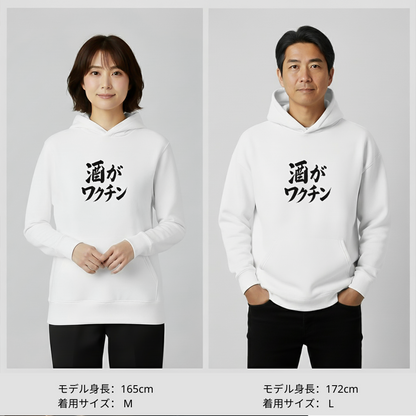 「 酒がワクチン」誕生日プレゼントにも最適！居酒屋・飲み会で話題の面白パーカー｜日本酒・ビール・焼酎・ウイスキー好きにおすすめ
