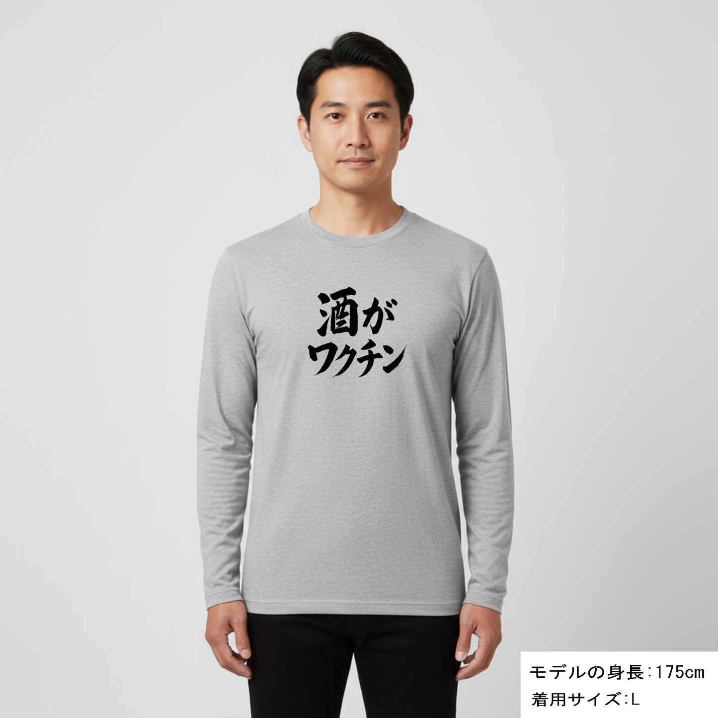 「 酒がワクチン」誕生日プレゼントにも最適！居酒屋・飲み会で話題の面白長袖tシャツ｜日本酒・ビール・焼酎・ウイスキー好きにおすすめ