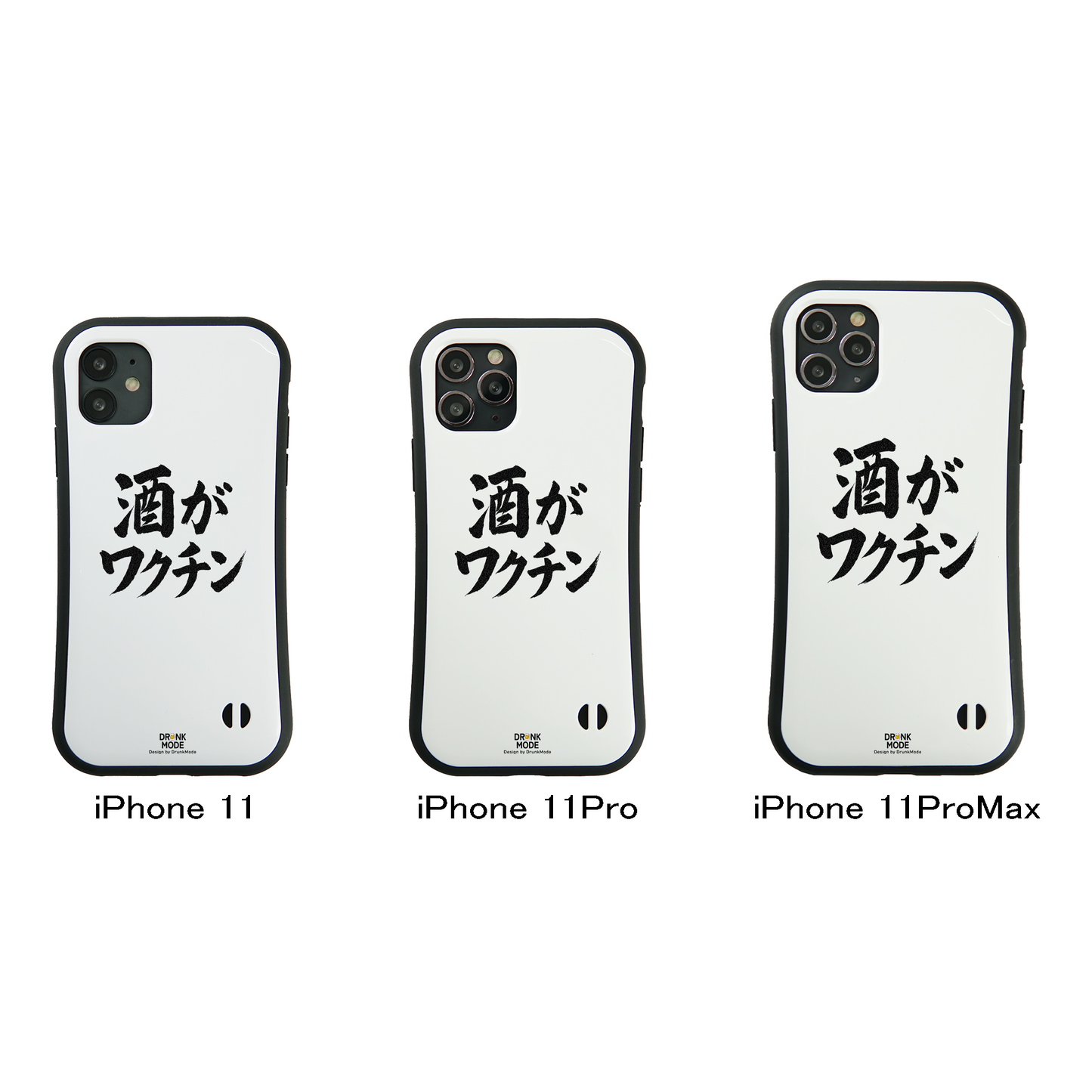 「酒がワクチン」iPhoneケース おもしろデザイン｜酒好きに人気のDrunkmodeスマホケース｜ビール・焼酎・日本酒・ウイスキー好きにおすすめ｜プレゼントにも◎