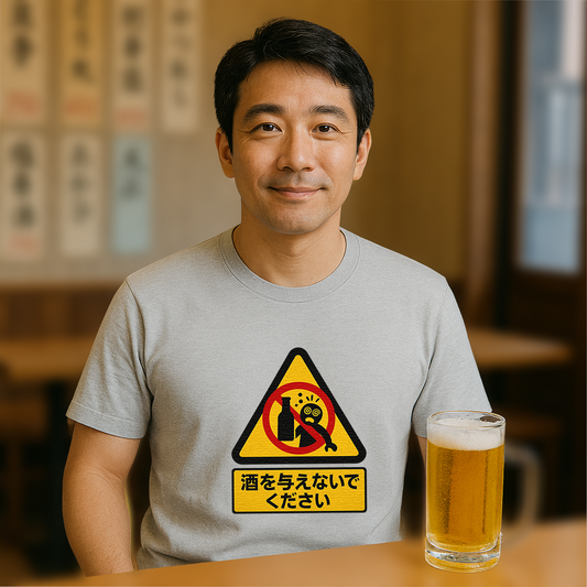 「 酒を与えないでください」誕生日プレゼントにも最適！居酒屋・飲み会で話題の面白tシャツ｜日本酒・ビール・焼酎・ウイスキー好きにおすすめ