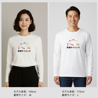 「給酒タイミング1」誕生日プレゼントにも最適！居酒屋・飲み会で話題の面白長袖tシャツ｜日本酒・ビール・焼酎・ウイスキー好きにおすすめ