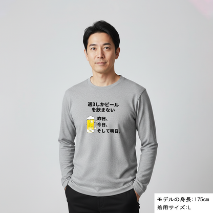 「週３しかビールを飲まない」誕生日プレゼントにも最適！居酒屋・飲み会で話題の面白長袖tシャツ｜日本酒・ビール・焼酎・ウイスキー好きにおすすめ